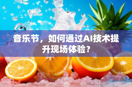 音乐节，如何通过AI技术提升现场体验？