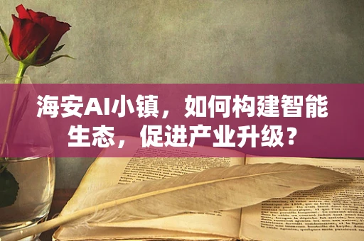 海安AI小镇，如何构建智能生态，促进产业升级？