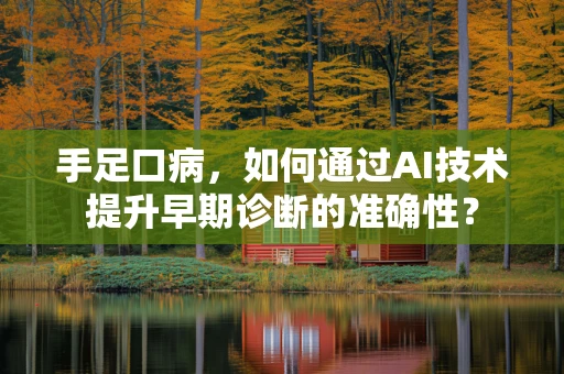 手足口病，如何通过AI技术提升早期诊断的准确性？