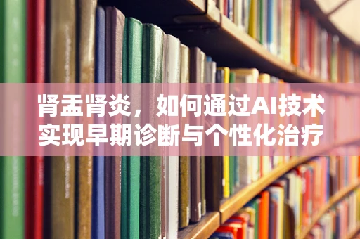 肾盂肾炎，如何通过AI技术实现早期诊断与个性化治疗？