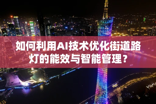 如何利用AI技术优化街道路灯的能效与智能管理？