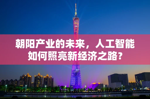 朝阳产业的未来，人工智能如何照亮新经济之路？