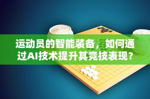 运动员的智能装备，如何通过AI技术提升其竞技表现？