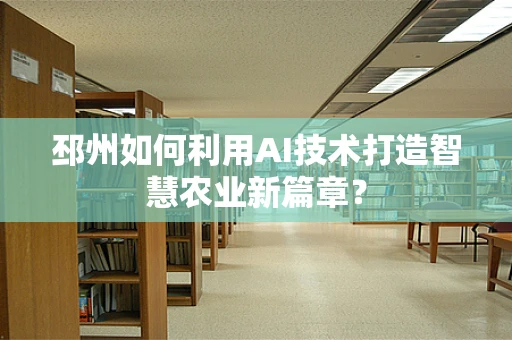 邳州如何利用AI技术打造智慧农业新篇章？