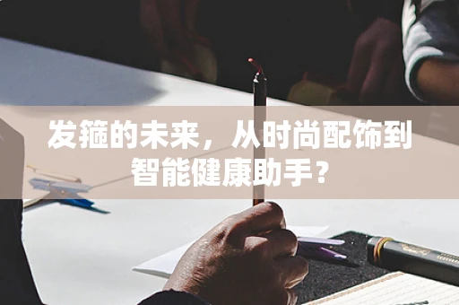 发箍的未来，从时尚配饰到智能健康助手？