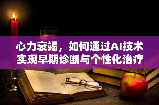 心力衰竭，如何通过AI技术实现早期诊断与个性化治疗？