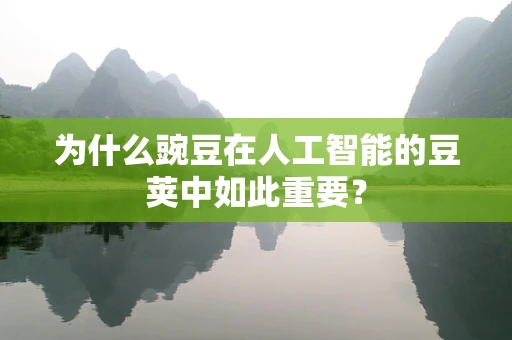 为什么豌豆在人工智能的豆荚中如此重要？