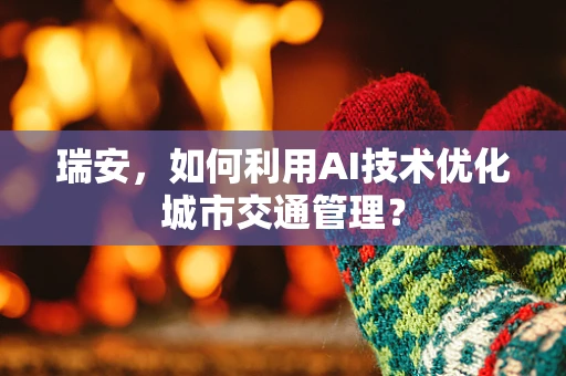 瑞安，如何利用AI技术优化城市交通管理？