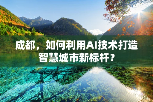 成都，如何利用AI技术打造智慧城市新标杆？