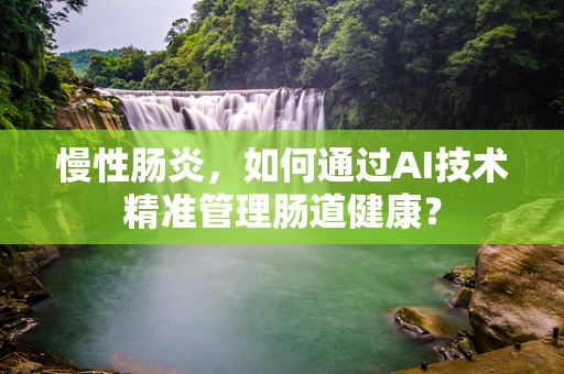 慢性肠炎，如何通过AI技术精准管理肠道健康？