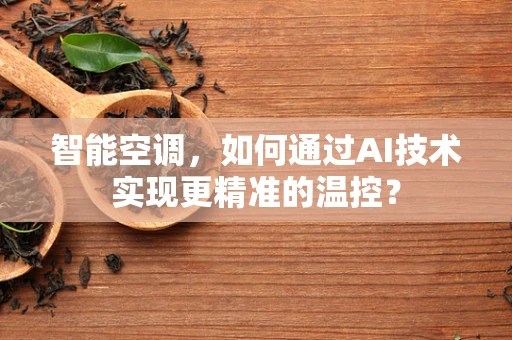 智能空调，如何通过AI技术实现更精准的温控？