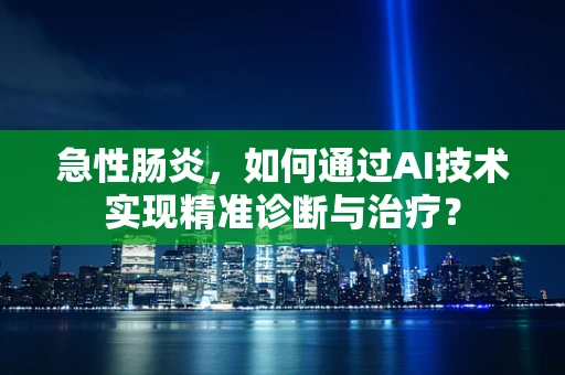 急性肠炎，如何通过AI技术实现精准诊断与治疗？