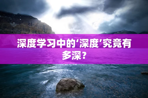 深度学习中的‘深度’究竟有多深？