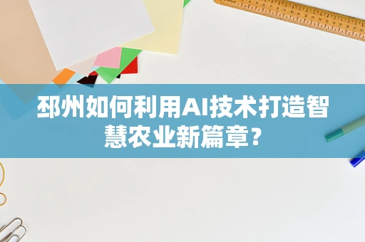 邳州如何利用AI技术打造智慧农业新篇章？