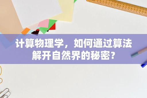 计算物理学，如何通过算法解开自然界的秘密？