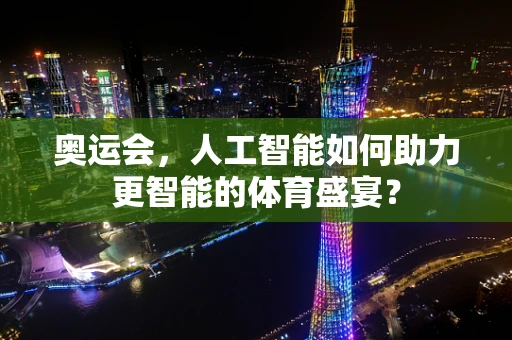 奥运会，人工智能如何助力更智能的体育盛宴？