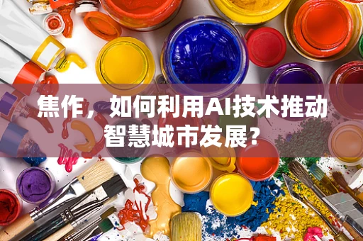 焦作，如何利用AI技术推动智慧城市发展？