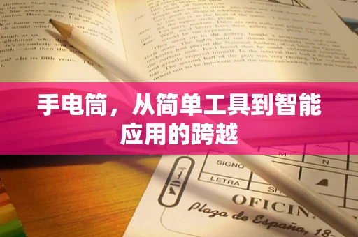 手电筒，从简单工具到智能应用的跨越