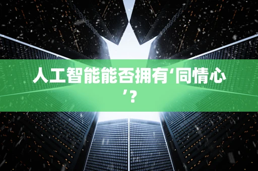 人工智能能否拥有‘同情心’？