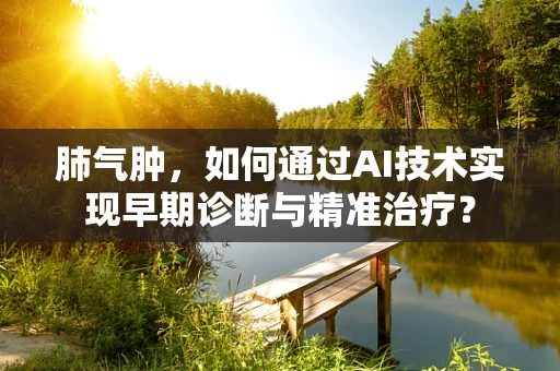 肺气肿，如何通过AI技术实现早期诊断与精准治疗？