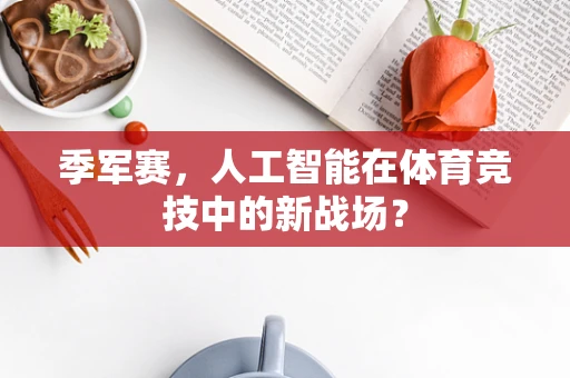 季军赛，人工智能在体育竞技中的新战场？