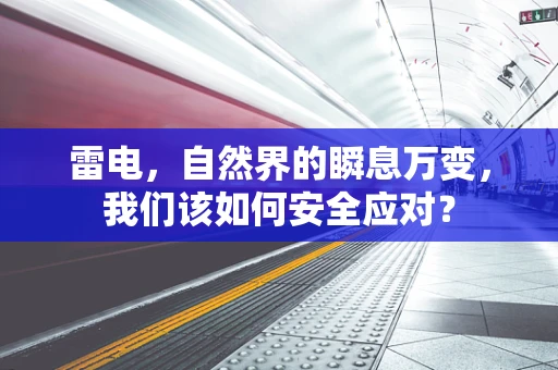 雷电，自然界的瞬息万变，我们该如何安全应对？