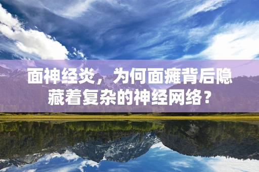 面神经炎，为何面瘫背后隐藏着复杂的神经网络？