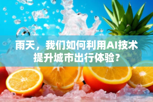 雨天，我们如何利用AI技术提升城市出行体验？