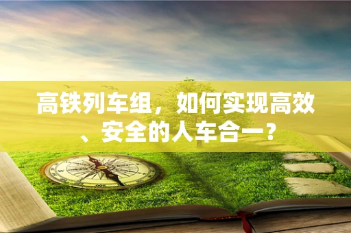 高铁列车组，如何实现高效、安全的人车合一？