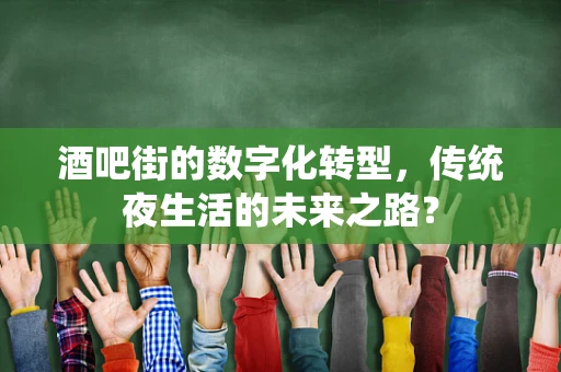 酒吧街的数字化转型，传统夜生活的未来之路？