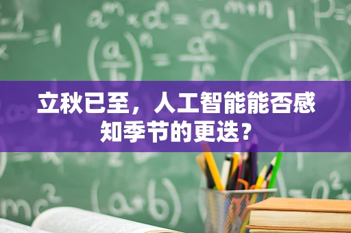 立秋已至，人工智能能否感知季节的更迭？