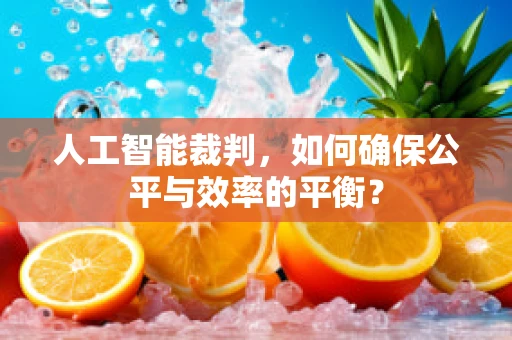 人工智能裁判，如何确保公平与效率的平衡？