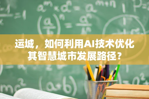 运城，如何利用AI技术优化其智慧城市发展路径？