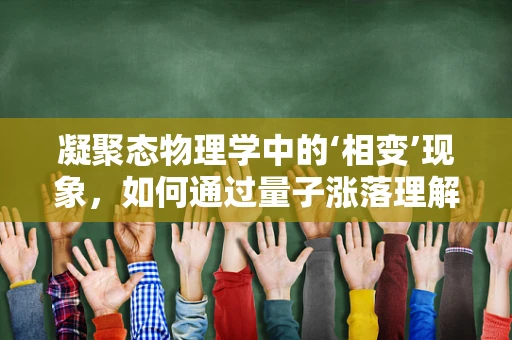 凝聚态物理学中的‘相变’现象，如何通过量子涨落理解？