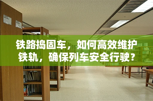 铁路捣固车，如何高效维护铁轨，确保列车安全行驶？